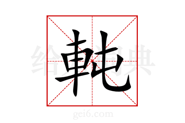 軘