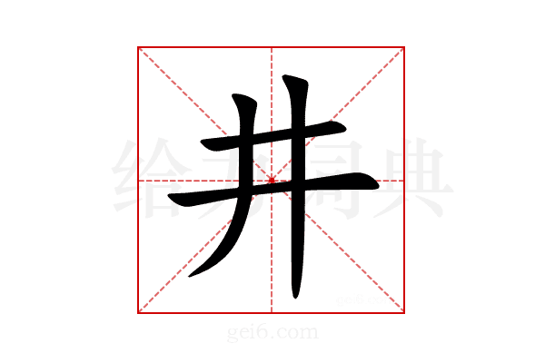 井