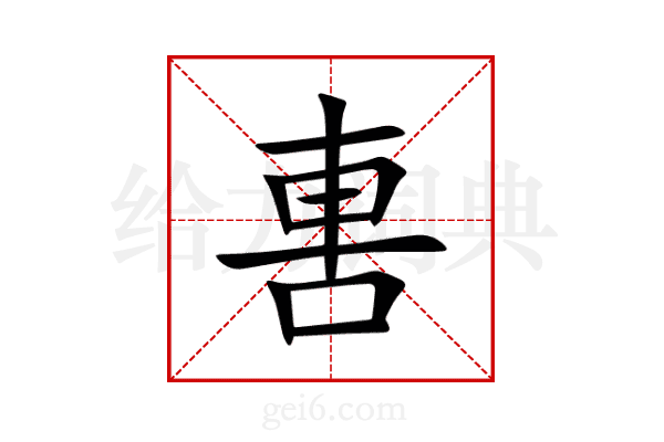軎