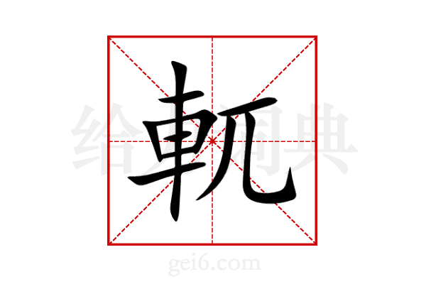 軏