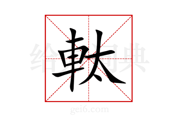 軚