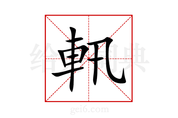 軐
