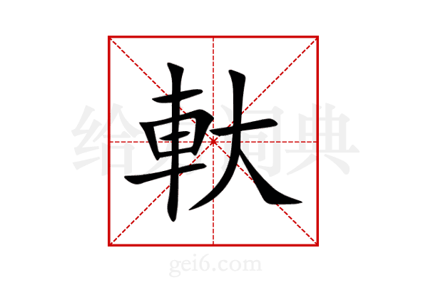 軑
