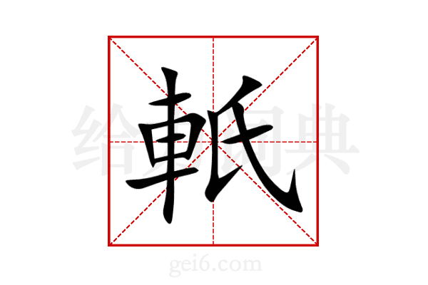 軝
