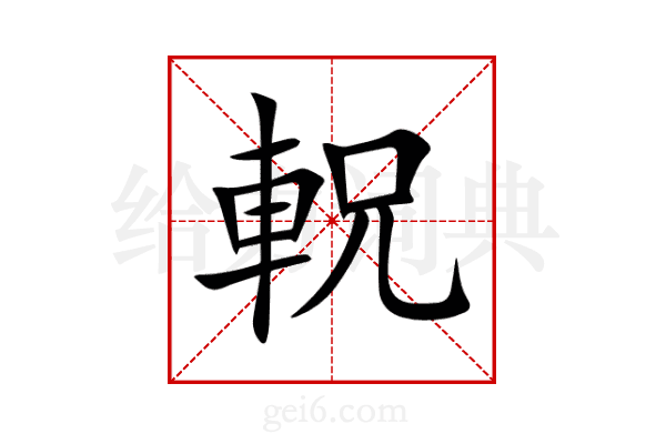 軦