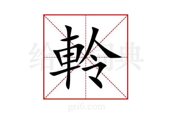 軨