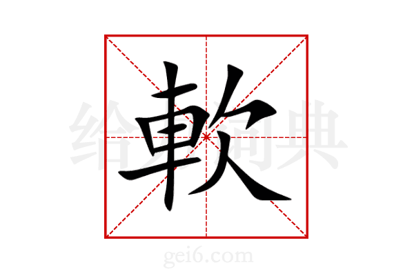 軟