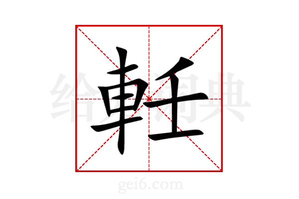 軠