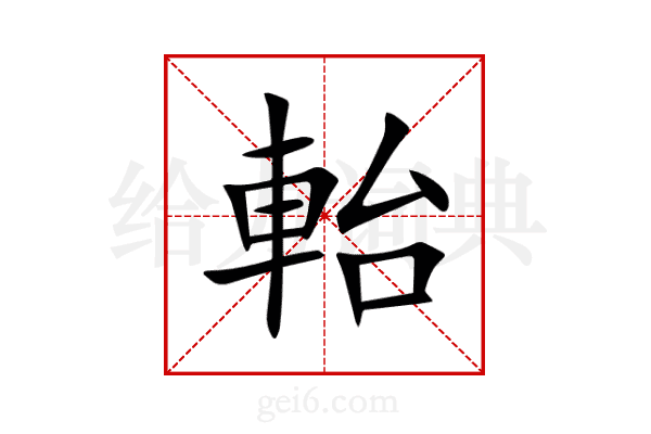 軩