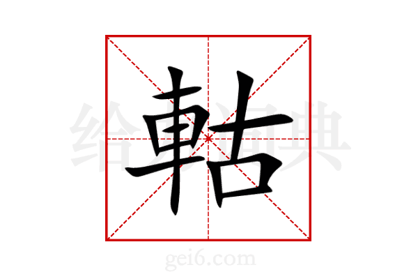 軲