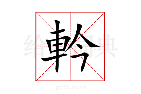 軡