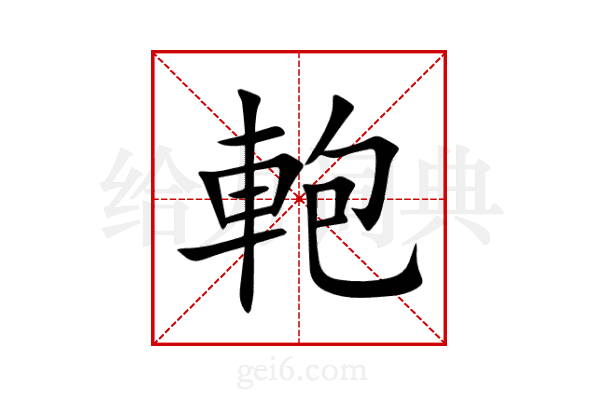 軳