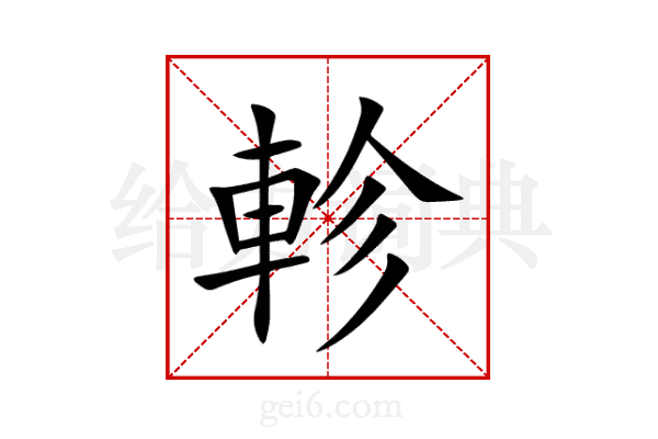 軫