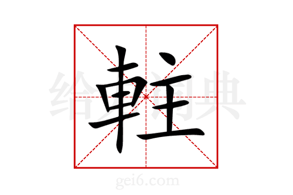 軴
