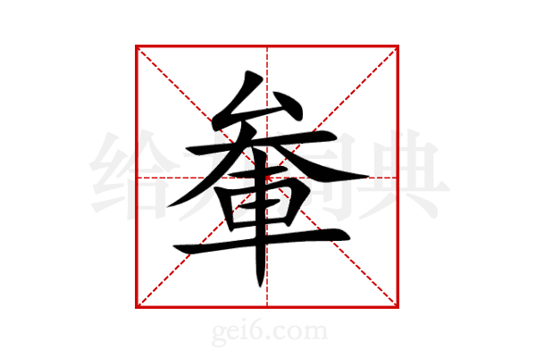 軬