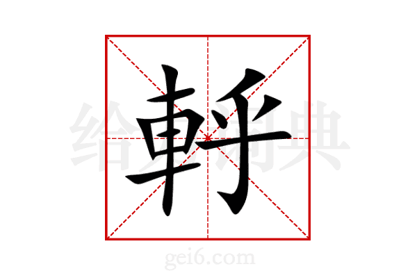 軤