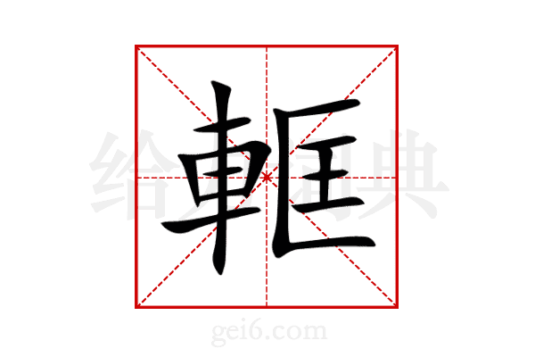 軭