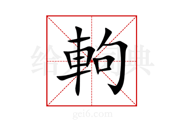 軥