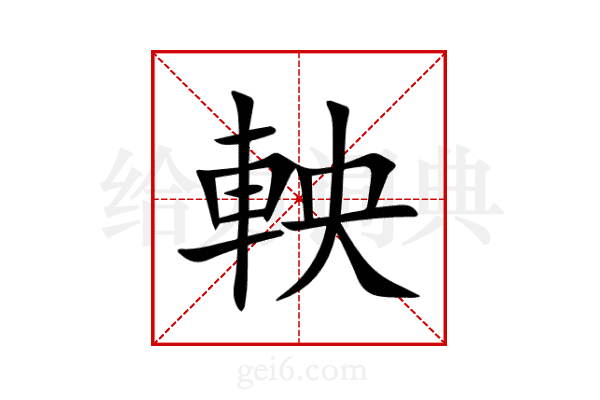 軮