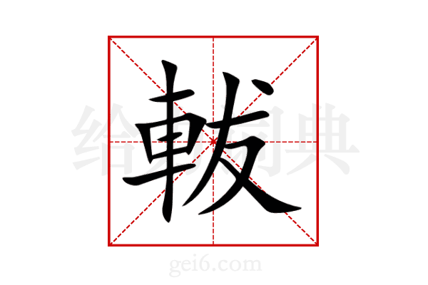 軷