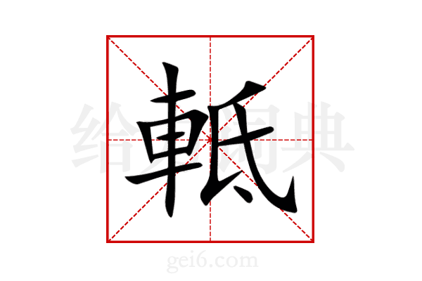 軧