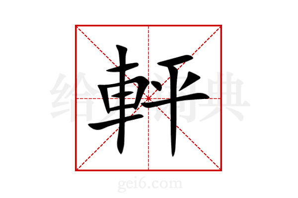 軯