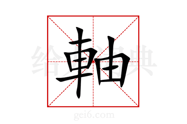 軸