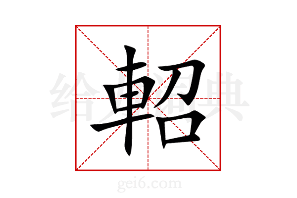 軺