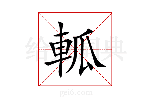 軱