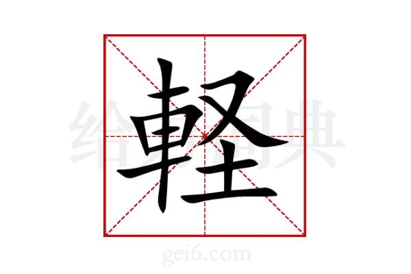 軽