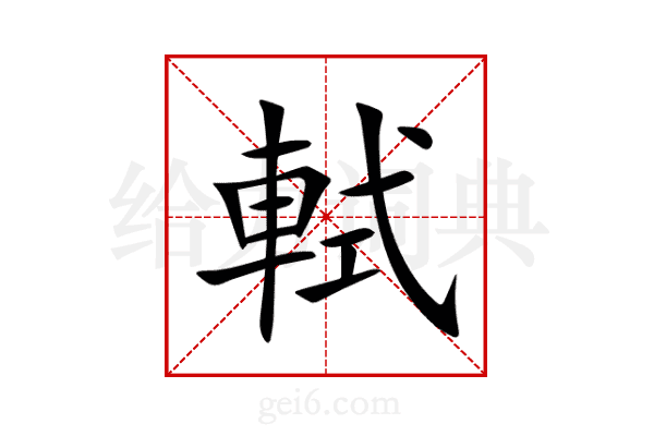 軾