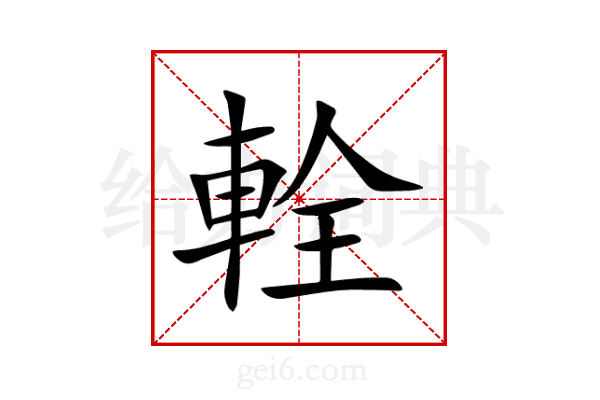 輇