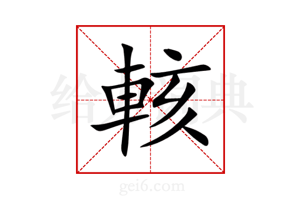 輆