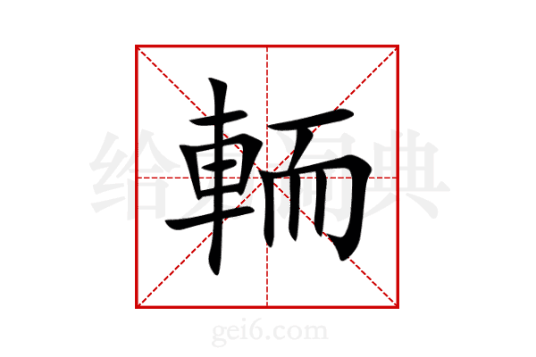 輀