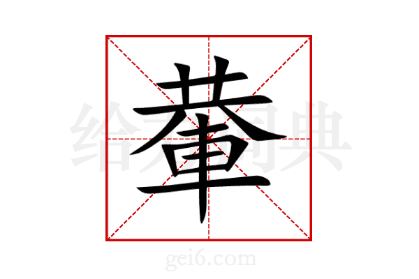 輂