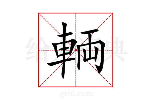 輌