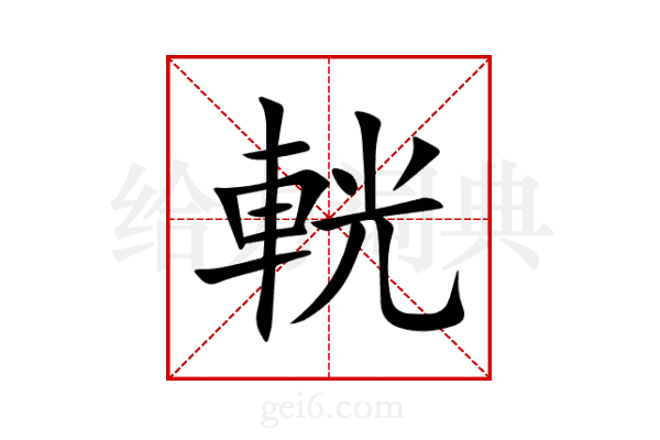 輄