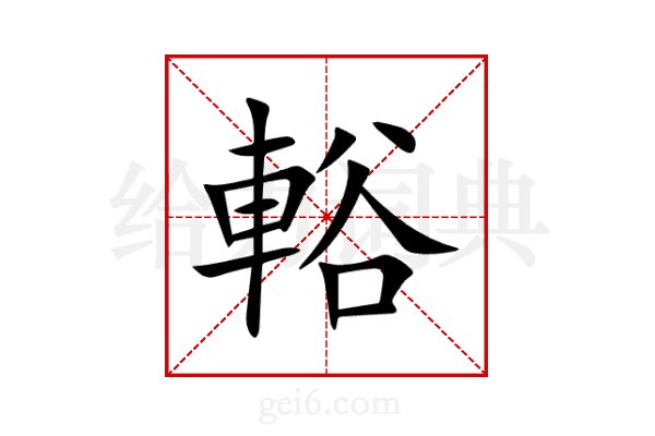 輍