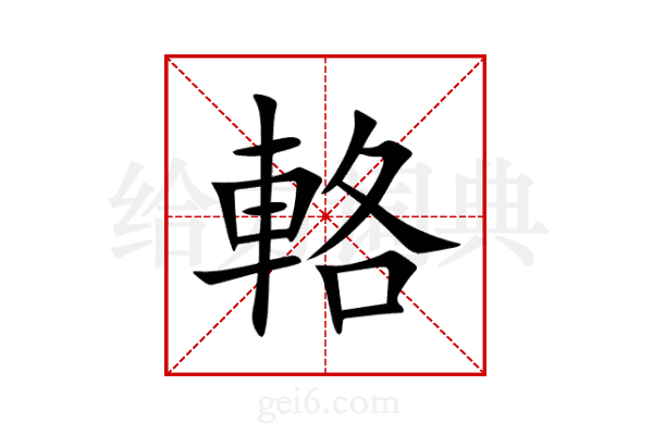 輅