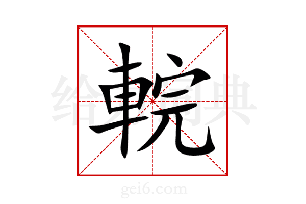 輐
