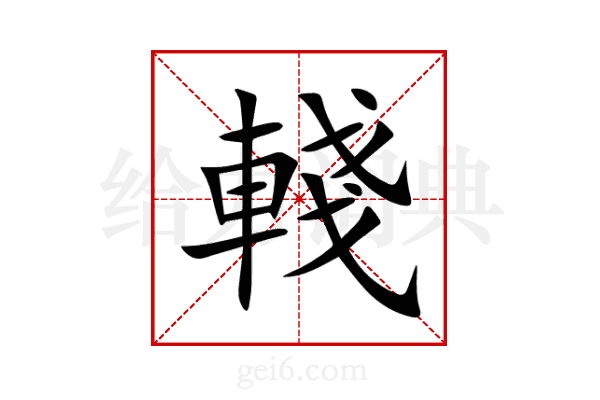 輚
