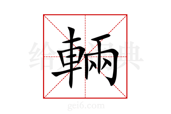 輛