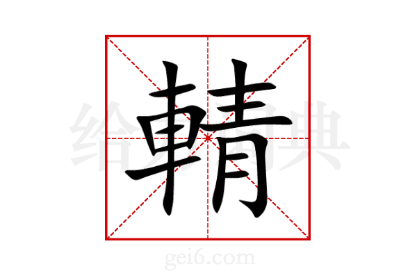 輤