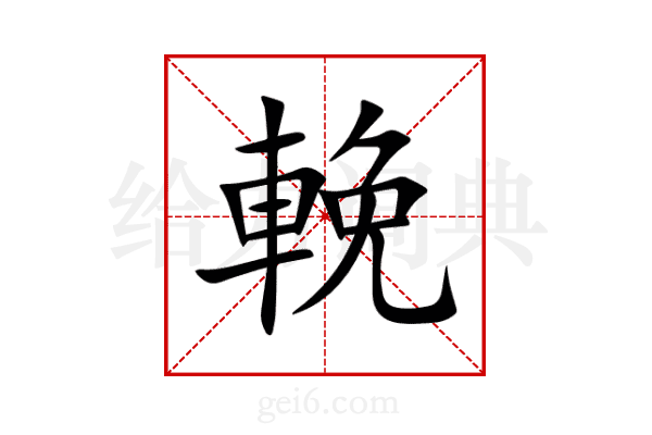 輓
