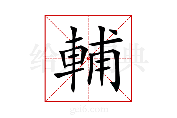 輔