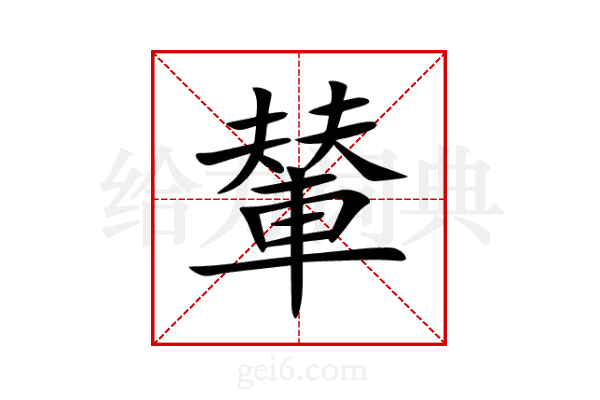 輦