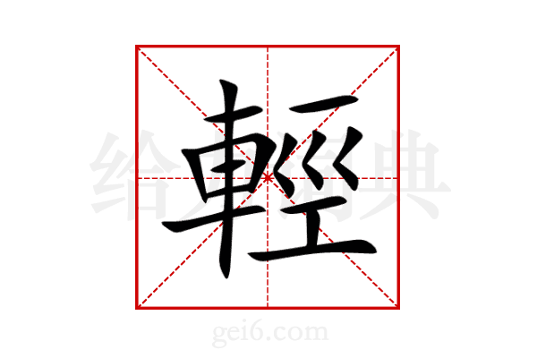 輕