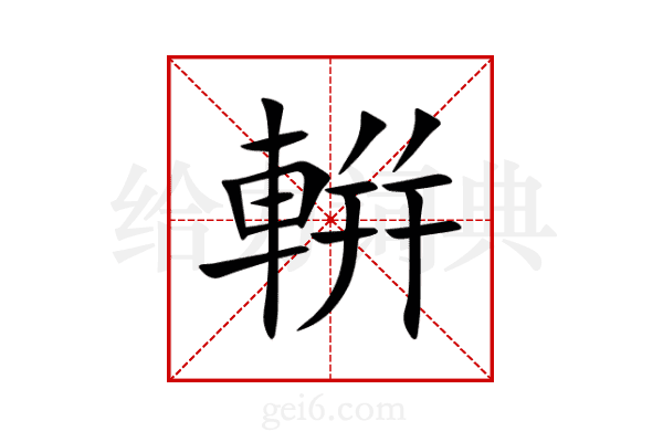 輧