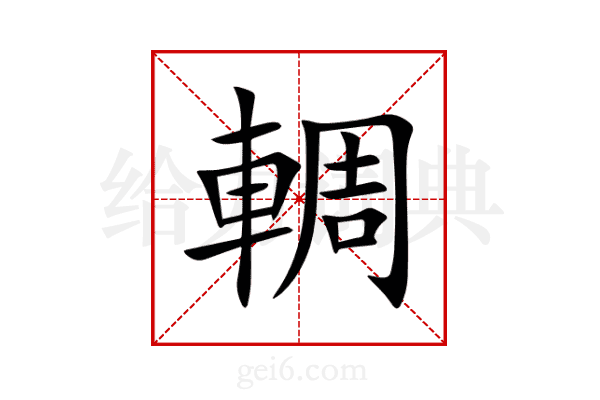 輖