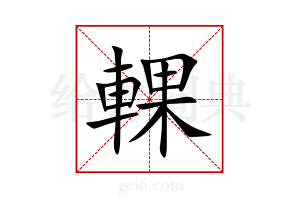 輠